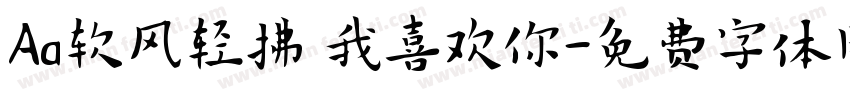 Aa软风轻拂 我喜欢你字体转换